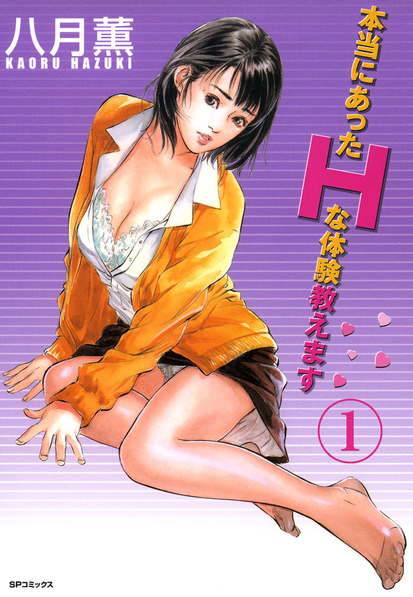 【フルカラー版】本当にあったHな体験教えます 01 page 1 full
