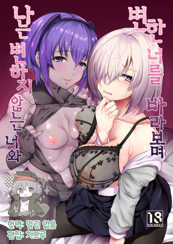 [Time-Leap (Aoiro Ichigou)] Kawatta Kimi o Mitsumete Boku wa Kawaranai Kimi to | 변한 너를 바라보며 나는 변하지 않는 너와 (Fate/Grand Order) [Korean] [팀☆데레마스] [Digital] cover
