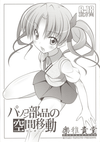 (C78) [Rakugakidou (Miyabi Tatsuto)] Pasocon Buhin no Teleport (Toaru Kagaku no Railgun) cover