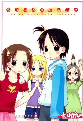 (C69) [oh!saka spirits (Aiyama Toshikazu, Ugeppa)] Oriental Radio (Ichigo Mashimaro) cover