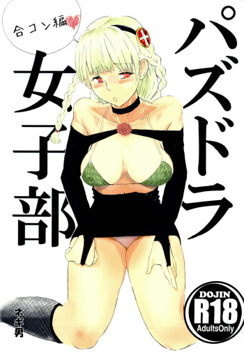 (ComiComi17) [Beginner (Negiotoko)] PuzDra Joshibu Goukon Hen (Puzzle & Dragons) cover