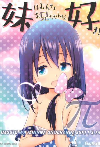 (C97) [Wancho-ke (Wancho)] Imouto wa Minna Onii-chan ga Suki! 3.14 cover