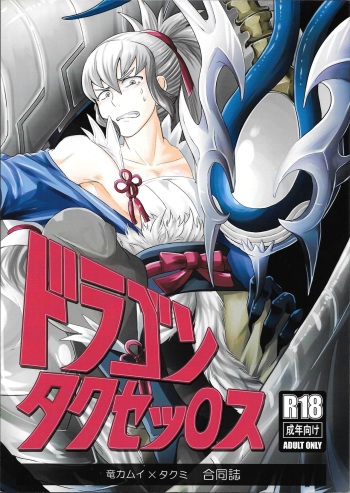 (Kokuin no Hokori) [Torotaku Koujou (Hypertrampoline, ko, NOSTALISH)] Dragon Takusex (Fire Emblem if) cover