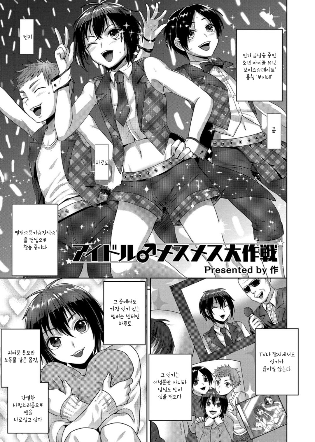 Idol Mesu Mesu Daisakusen | 아이돌♂ 암컷암컷 대작전 page 1 full