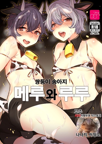 (COMITIA124) [Ash wing (Makuro)] Futago Koushi no Meru to Ruru | 쌍둥이 송아지 메루와 루루 [Korean] cover