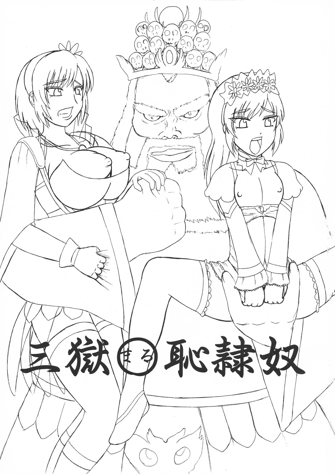 三獄○恥隷奴 page 3 full