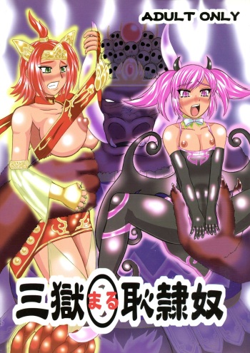 (COMIC1*03) [Kyoten Heichou (Iwai Takeshi)] 三獄○恥隷奴 (Shin Sangoku Musou) cover