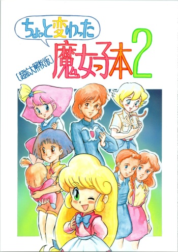 [Tokyo Tokushu Yokujou Kumiai  (Various)] Chotto Kawatta Majokko Hon 2  (Various) cover