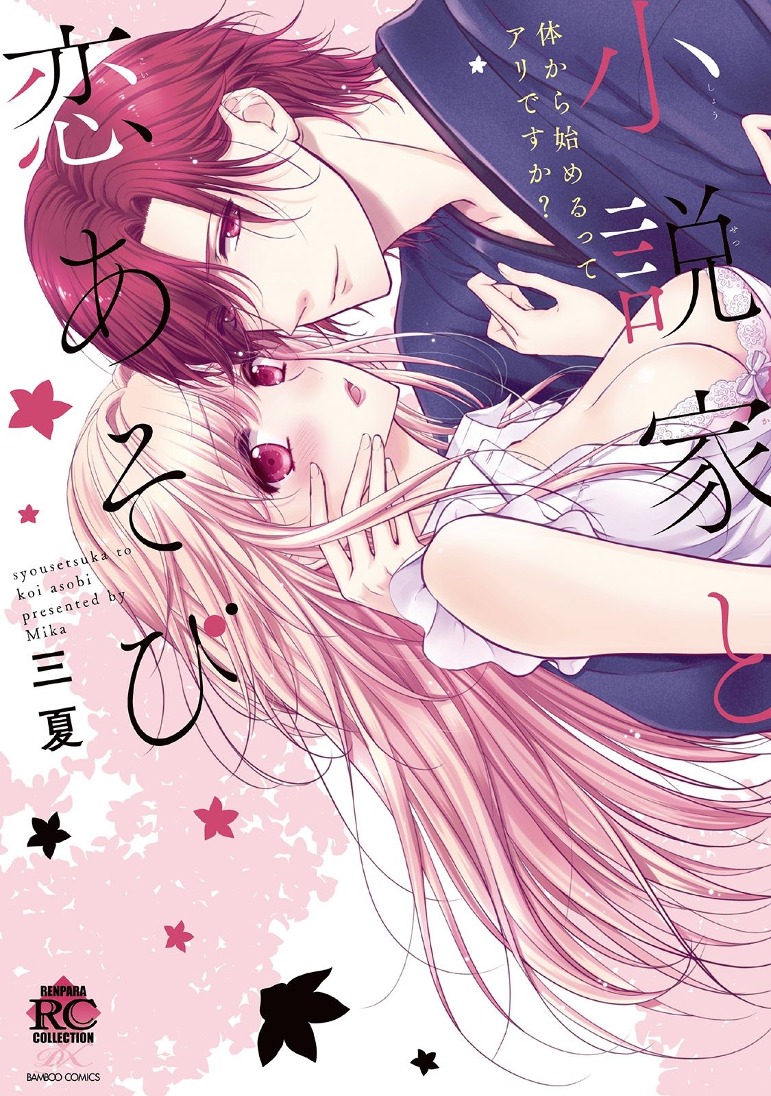 syousetsuka to koi asobi Karada kara Hajimeru tte Ari desu ka? page 1 full
