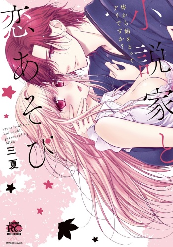 [Mika] syousetsuka to koi asobi Karada kara Hajimeru tte Ari desu ka? [Digital] cover