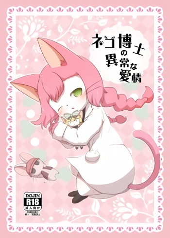 [Kajigurumi (Kajiura)] Neko Hakase no Ijou na Aijou (Cat Busters) [Digital] cover