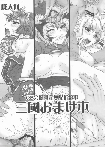 (C85) [U.R.C (Momoya Show-Neko)] Sangoku Omakebon (Dynasty Warriors) cover
