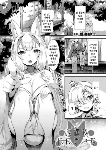 [Harigane Shinshi] Houkago Bakegitsune | 방과후 요괴여우 (COMIC Unreal 2020-08 Vol. 86) [Korean] [Arctic Fox] [Digital] cover