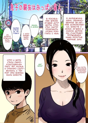 [Gomadoufu] Musuko no Shinyuu wa Oppai Seijin | My Son's Best Friend is a Breast Maniac [Russian] [Ronorim] cover