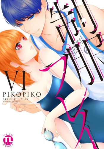 [PIKOPIKO] Seihuku Play 6 [Digital] cover