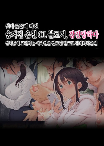 [Airy Socks (Mafuyu HEMP)] Jidori SNS ni Hamaru OL Hitou Blogger, Hamerareru | 셀카 SNS에 빠진 숨겨진 온천 OL 블로거, 강간당하다 [Korean] cover