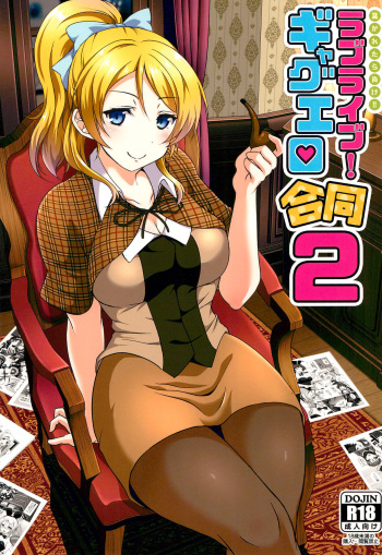 (Bokura no Love Live! 20) [nb. (Various)] Nukaretara Make! Love Live! Gag Ero Goudou 2 (Love Live!, Love Live! Sunshine!!) cover