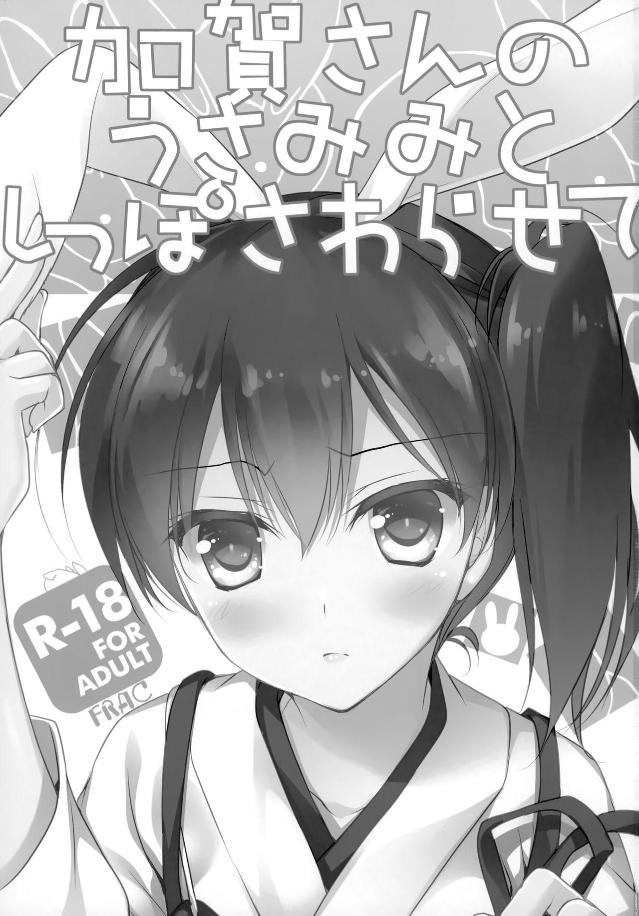 Kaga-san no Usamimi to Shippo Sawarasete page 2 full
