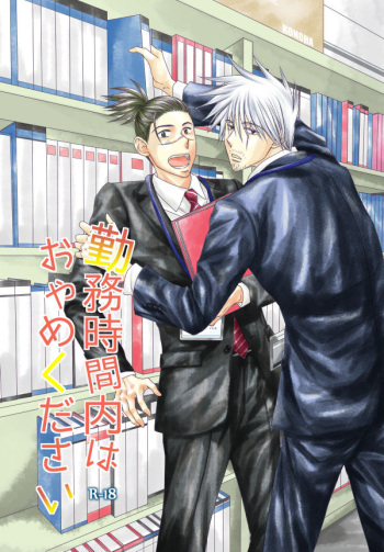 [Yorimichi (Yorino)] Kinmu Jikan Nai wa Oyame Kudasai (NARUTO) [Digital] cover