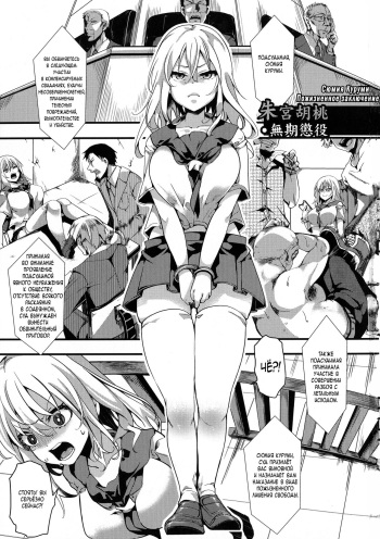 [hal] Shumiya Kurumi Muki Choueki | Shumiya Kurumi Life Imprisonment (Mesu Ana Muhou Chitai Muyou no Chitsu-nai-dashi Choueki) [Russian] cover