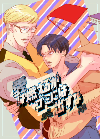 [Natsu Hibachi (Genta)] Ai wa Moeru ga Gomi ni wa Dasu na (Shingeki no Kyojin) [Digital] cover