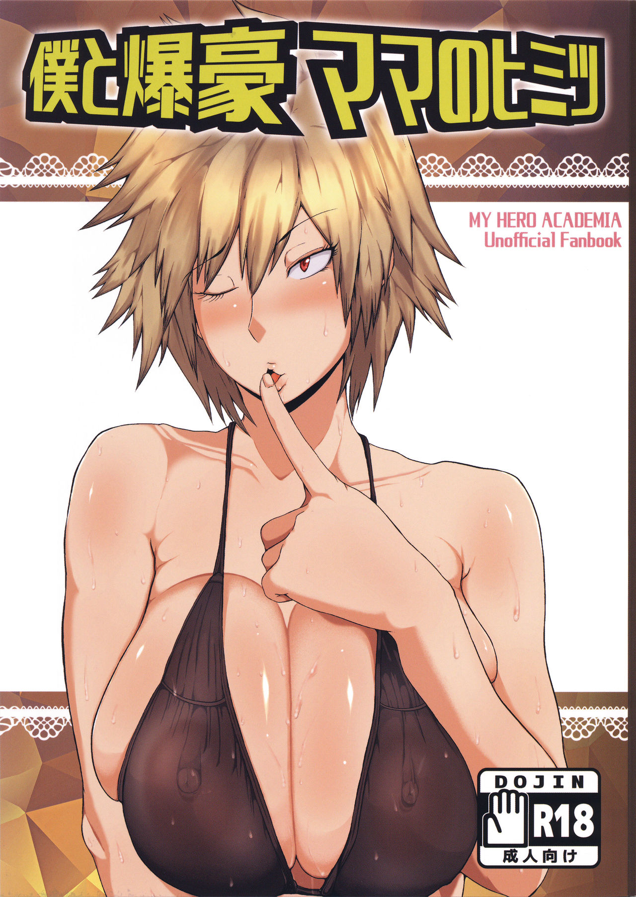 Boku to Bakugou Mama no Himitsu page 1 full