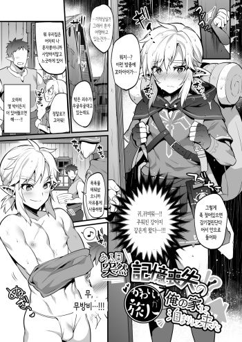[Morittokoke (Morikoke)] Yuusha no Sairokubon Challenge ㅣ 어느날 갑자기 기억상실의 귀여운 여행자가 나의 집에 묵으러 왔다(The Legend of Zelda) [Digital] [korean] [Incomplete] cover