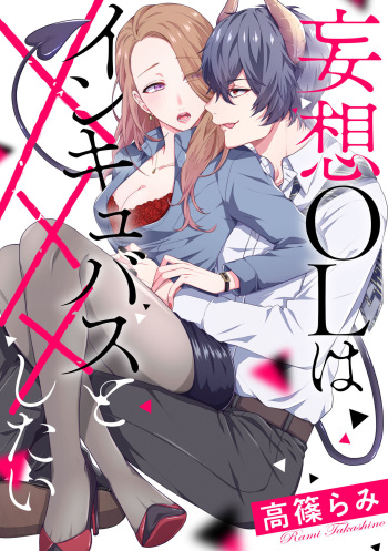 [Takashino Rami] Mousou OL wa Incubus to xxx Shitai cover