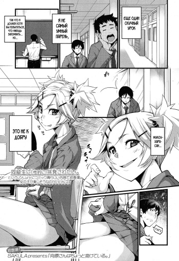 [SAKULA] Mukouhara-san wa Chotto Nuketeiru. | Mukouhara-san is A Little Distracting (COMIC Koh 2016-11) [Russian] [WTF] [Digital] cover