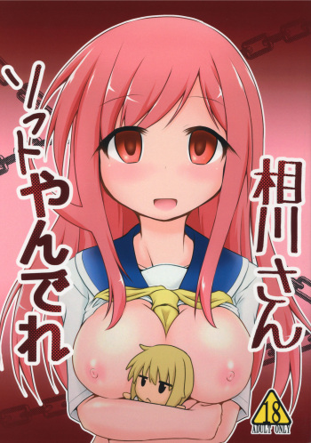 (C90) [Hiyoubeya (Hiyou)] Aikawa-san Soft Yandere (Yuyushiki) cover
