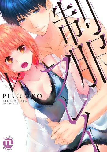 [PIKOPIKO] Seihuku Play 5 [Digital] cover