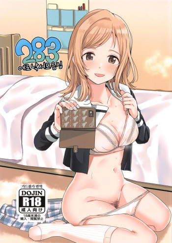 (Akihabara Chou Doujinsai, Utahime Teien 22) [Haru Koubou (Harukoubou Norimaki)] 283 Ero Rakugaki Matome | 283 에로 낙서 모음집 (THE iDOLM@STER: Shiny Colors) [Korean] cover