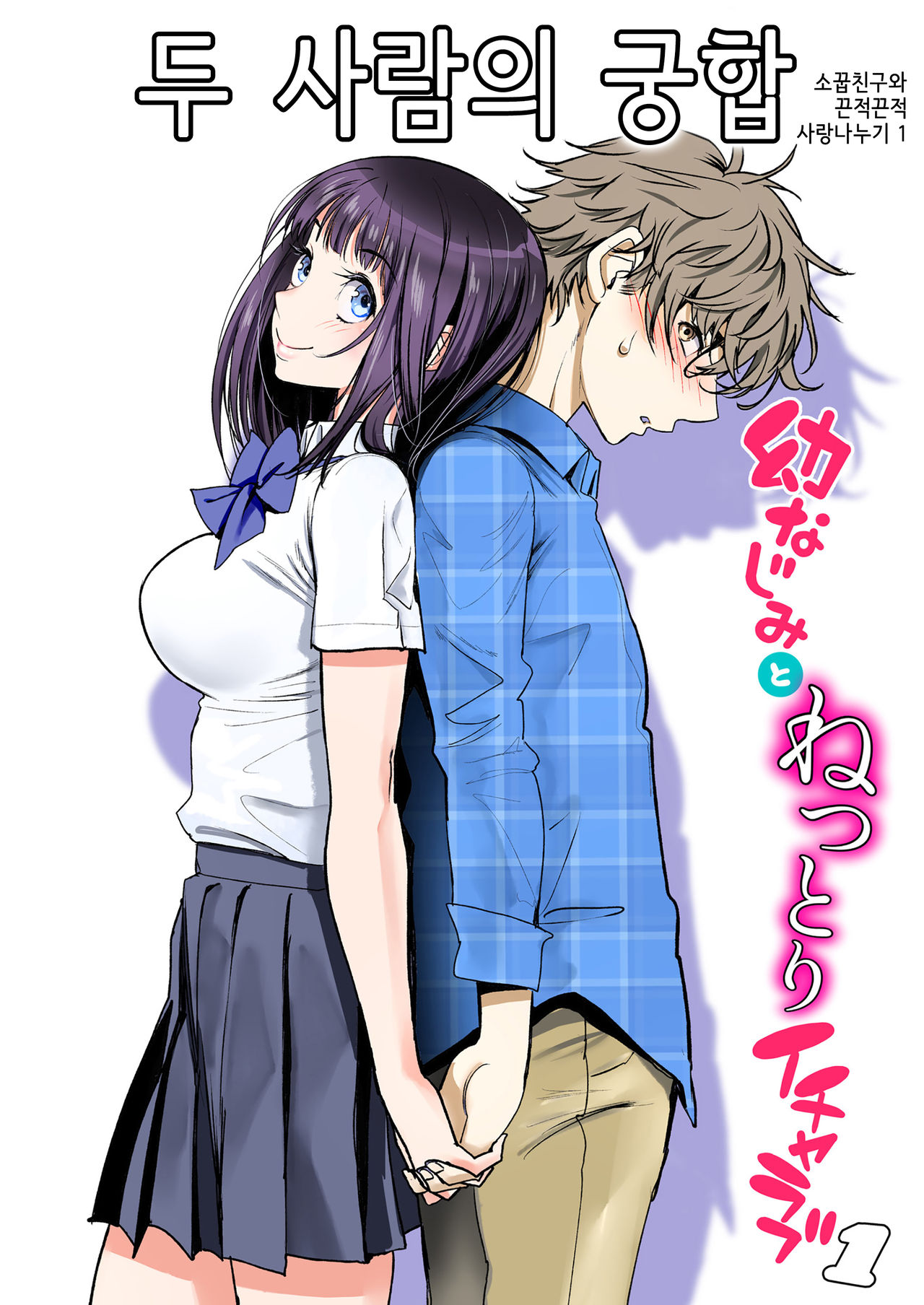Futari no Aishou ~Osananajimi to Nettori Icha Love 1~ | 두 사람의 궁합 ~소꿉친구와 끈적끈적 사랑나누기 1~ page 1 full
