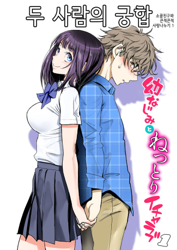 [Miyabi] Futari no Aishou ~Osananajimi to Nettori Icha Love 1~ | 두 사람의 궁합 ~소꿉친구와 끈적끈적 사랑나누기 1~ [Korean] cover