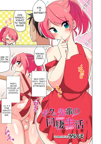 [Urakuso] Boku to Senpai no Dousei Seikatsu (Otokonoko HEAVEN Vol. 46) [Russian] [Marasmus] [Digital] cover