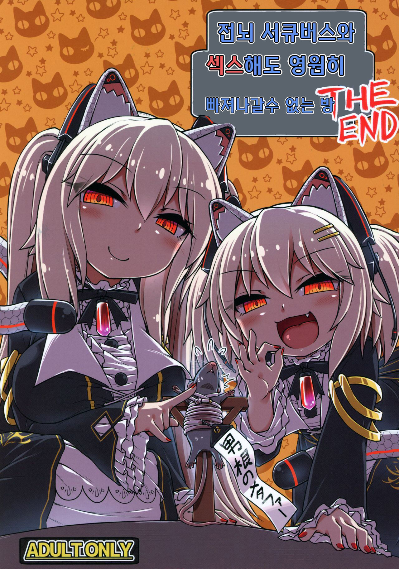 Dennou Succubus to Sex Shite mo Eikyuu ni Derarenai Heya THE END | 전뇌 서큐버스와 섹스해도 영원히 나갈 수 없는 방 THE END page 1 full