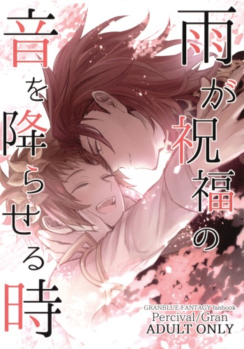 (Zenkuu no Chou Hasha 2019) [Plan-S (Suma)] Ame ga Shukufuku no Oto o Furaseru Toki (Granblue Fantasy) cover