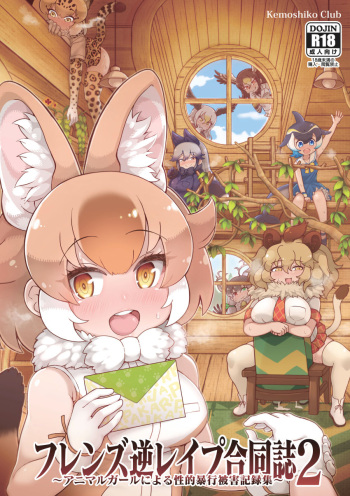(C98) [Kemoshiko Doukoukai (Various)] Friends Gyaku Rape Goudoushi 2 ~Animal Girl ni Yoru Seiteki Boukou Higai Kirokushuu~ (Kemono Friends) [Sample] cover