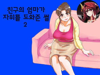 [Ochikochitei (Tadano Kushami)] Yuujin no Mama ga Onanie no Otetsudai? 2 | 친구의 엄마가 자위를 도와준 썰 2 [Korean] cover