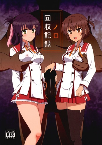 [CocoNana (Tenjin)] Noro Kaishu Kiroku (Toji no Miko) cover