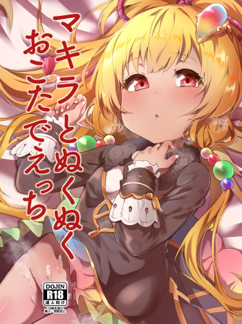 [Rev3 (Monchan rev3)] Makira to Nukunuku Okota de Ecchi (Granblue Fantasy) [English] [Digital] cover
