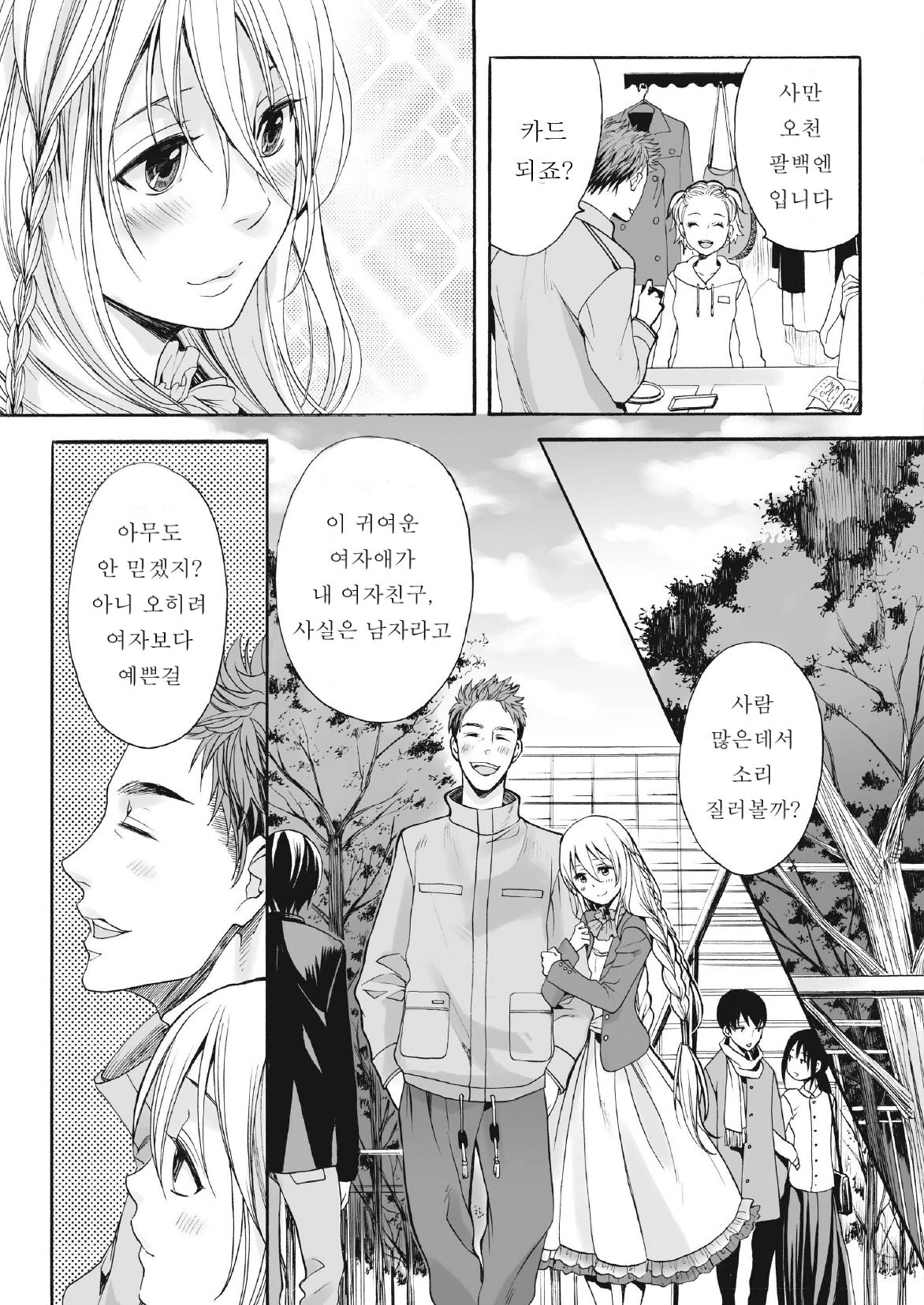 Saku no Kono Hana | 꽃보다 아름다운 page 9 full