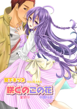 Saku no Kono Hana | 꽃보다 아름다운