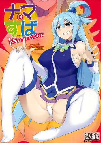 (C94) [AXZ (YA-BUNSHI)] Angel's stroke 108 NamaSuba 03 (Kono Subarashii Sekai ni Syukufuku o!) [English] [Pangean] cover