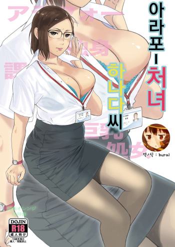 [Kansai Orange (Arai Kei)] ArFor Shojo no Hanada-san | 아라포 처녀 하나다 씨 [Korean] [bural] cover