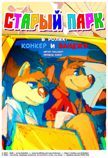[HolloNut] FUNFAIR, starring Conker & Banjo | Старый парк (в ролях: Конкер и Банджо) [Russian] [Kozzy] cover