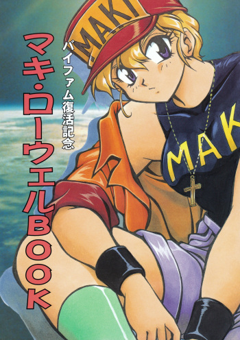 [Studio Katsudon (Manabe Jouji)] Maki Rowel BOOK Vifam Fukkatsu Kinen (Galactic Drifter Vifam) cover