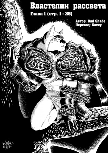 [Bad Shade] Lord of Dawn (vol. 1) | Властелин рассвета (глава 1) [Russian] [Kozzy] cover