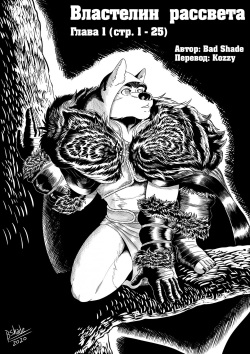 Lord of Dawn  | Властелин рассвета