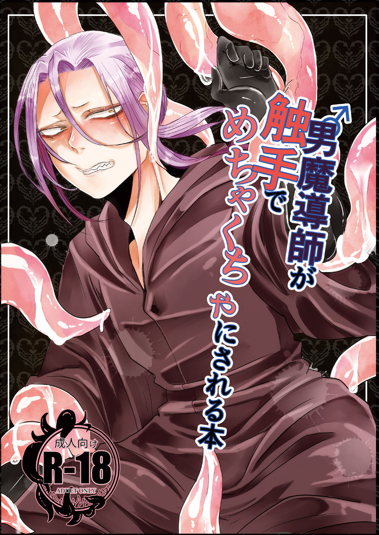 Otoko Madoushi ga Shokushu de Mechakucha ni Sareru Hon page 1 full